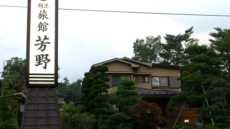 天然うなぎ料理が自慢の隠れ宿　割烹旅館芳野